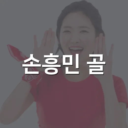 손흥민 골, 이강인 크로스였다: 다시 돌려보니 보인 45분의 설계 - 요약