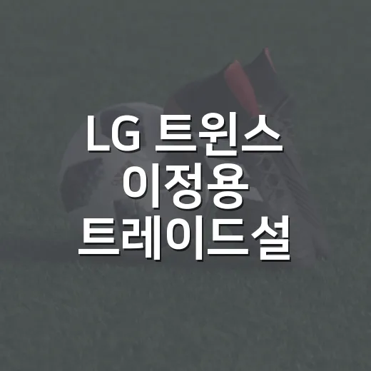 LG 트윈스 이정용 트레이드설 부인 뒤 기록을 다시 봤더니 - 요약
