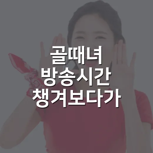 골때녀 방송시간 챙겨보다가 느낀 수요일 밤 9시의 묘한 승부감 - 요약