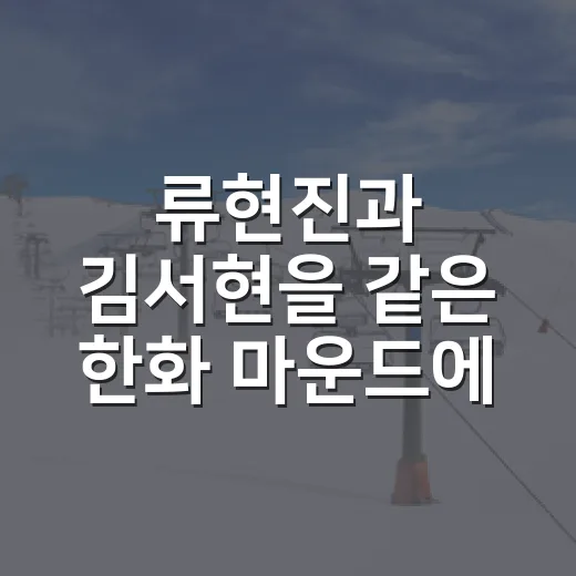 류현진과 김서현을 같은 한화 마운드에서 보니, 차이는 구속보다 시간이었다 - 요약