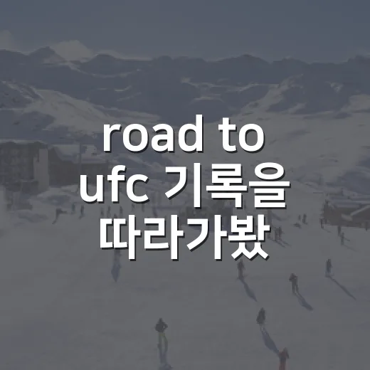road to ufc 기록을 따라가봤더니, 유망주 등용문보다 더 빡센 생존표였다 - 요약