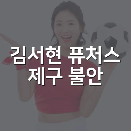 김서현 퓨처스 제구 불안, 기록표를 다시 읽어봤더니 보인 이야기 - 요약