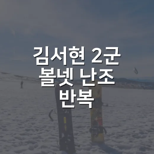 김서현 2군 볼넷 난조 반복, 기록표를 다시 넘겨봤더니 보인 진짜 이야기 - 요약