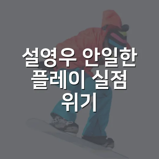 설영우 안일한 플레이 실점 위기, 다시 돌려보니 더 아쉬웠던 1초 - 요약