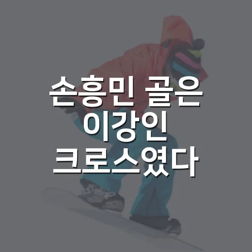 손흥민 골은 이강인 크로스였다, 중국전 그 한 장면을 다시 봤더니 - 요약