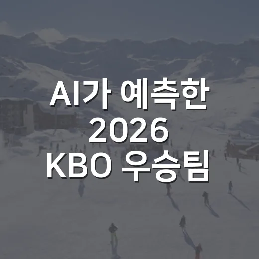 AI가 예측한 2026 KBO 우승팀을 숫자로 돌려봤더니 KT가 꽤 선명했다 - 요약