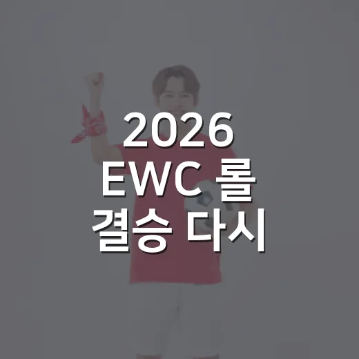 2026 EWC 롤 결승 다시 봤더니, 디플러스 기아 우승이 숫자로 더 선명했다 - 요약