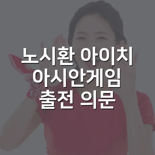노시환 아이치 아시안게임 출전 의문, 금메달 뒤에 남은 진짜 이야기 - 요약
