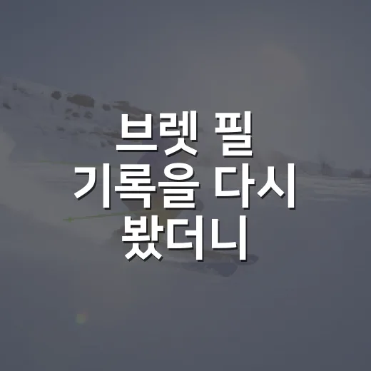 브렛 필 기록을 다시 봤더니, KIA 3시즌 3할 타율이 더 선명했다 - 요약