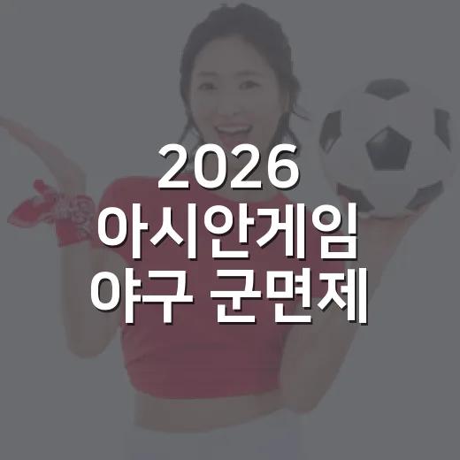 2026 아시안게임 야구 군면제 16명 따라가봤더니, 8회초가 커리어를 바꿨다 - 요약