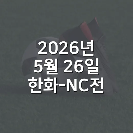 2026년 5월 26일 한화-NC전 다시 봤더니, 비가 삼킨 페라자의 1점 - 요약