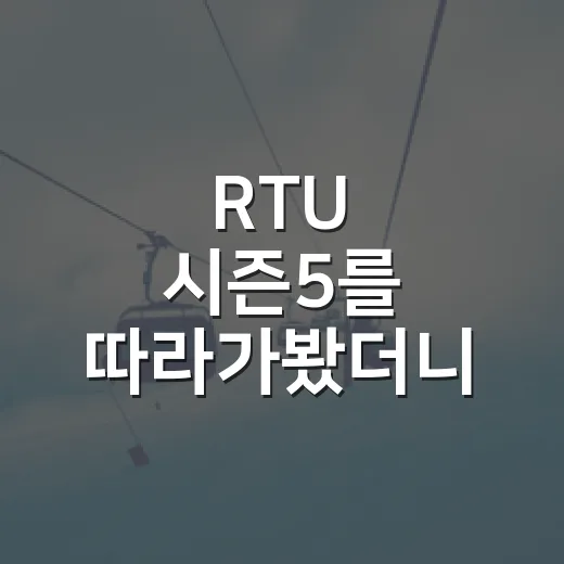 RTU 시즌5를 따라가봤더니, 숫자보다 먼저 보인 UFC행 생존 게임 - 요약