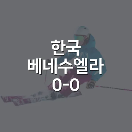 한국 베네수엘라 0-0, 숫자 따라 다시 봤더니 더 답답했던 울산의 밤 - 요약