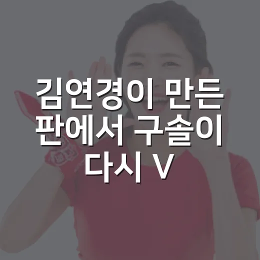 김연경이 만든 판에서 구솔이 다시 V리그 문을 연 이야기 - 요약