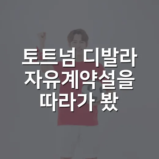토트넘 디발라 자유계약설을 따라가 봤더니, 공짜보다 비싼 변수가 보였다 - 요약