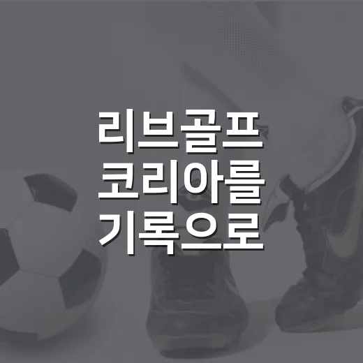 리브골프 코리아를 기록으로 따라가 봤더니, 인천과 부산은 전혀 다른 경기였다 - 요약