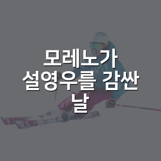 모레노가 설영우를 감싼 날, 팬심의 선을 다시 그어봤다 - 요약