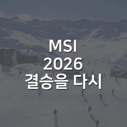 MSI 2026 결승을 다시 봤더니, 한화생명의 3대2는 숫자보다 더 뜨거웠다 - 요약