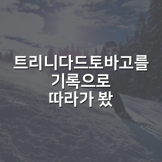 트리니다드토바고를 기록으로 따라가 봤더니 축구보다 먼저 보인 스프린트의 이야기 - 요약