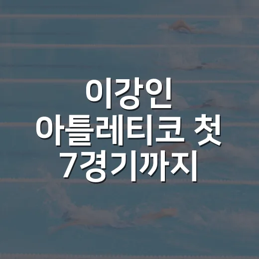 이강인 아틀레티코 첫 7경기까지 따라가봤더니, 숫자가 먼저 말한 변화 - 요약