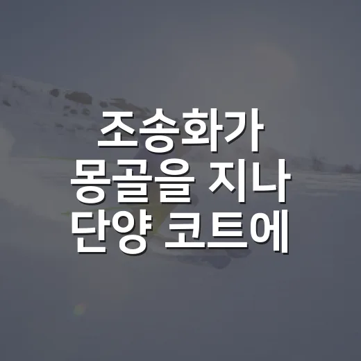 조송화가 몽골을 지나 단양 코트에 다시 섰더니, 기록이 먼저 말을 걸었다 - 요약