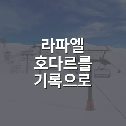 라파엘 호다르를 기록으로 따라가봤더니, 스페인 테니스가 또 움직였다 - 요약