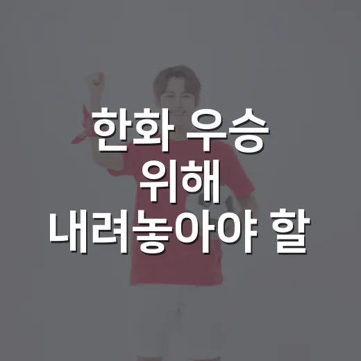 한화 우승 위해 내려놓아야 할 것, 기록으로 따라가 봤더니 보인 진짜 이야기 - 요약
