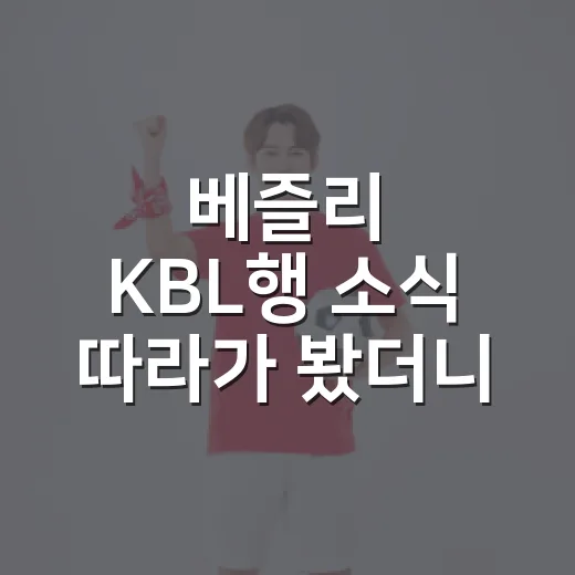 베즐리 KBL행 소식 따라가 봤더니, 현대모비스 판이 꽤 달라졌다 - 요약