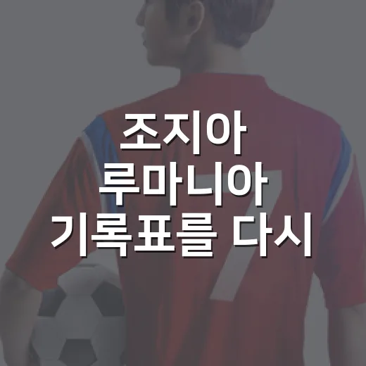 조지아 루마니아 기록표를 다시 보니, 두 팀의 온도가 꽤 달랐다 - 요약