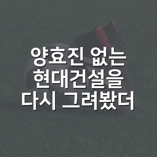 양효진 없는 현대건설을 다시 그려봤더니, 새 시대의 답은 양쪽 날개에 있었다 - 요약