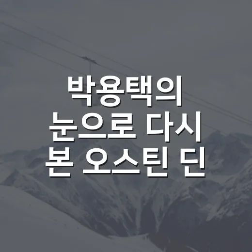 박용택의 눈으로 다시 본 오스틴 딘 반전, 의심이 기록이 된 시간 - 요약