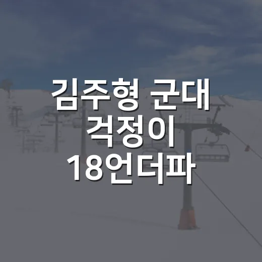 김주형 군대 걱정이 18언더파 금메달로 바뀐 날 - 요약