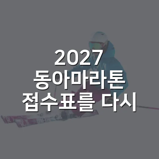 2027 동아마라톤 접수표를 다시 보니, 진짜 승부는 6월이 아니었다 - 요약