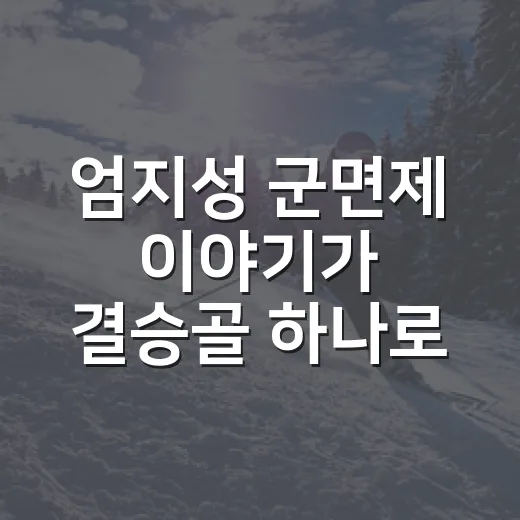 엄지성 군면제 이야기가 결승골 하나로 끝나지 않는 이유 - 요약