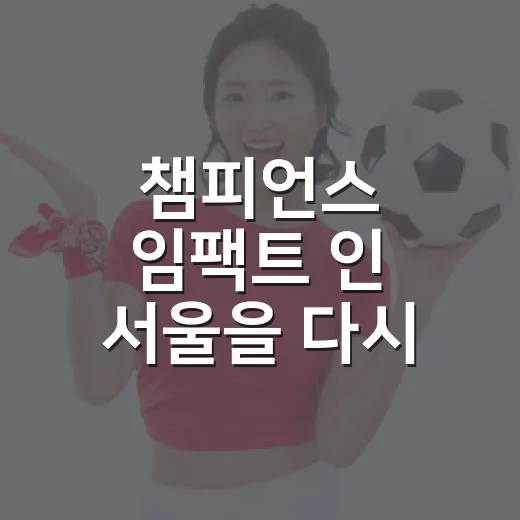 챔피언스 임팩트 인 서울을 다시 봤더니, 8-3보다 이니에스타의 시간이 더 크게 남았다 - 요약