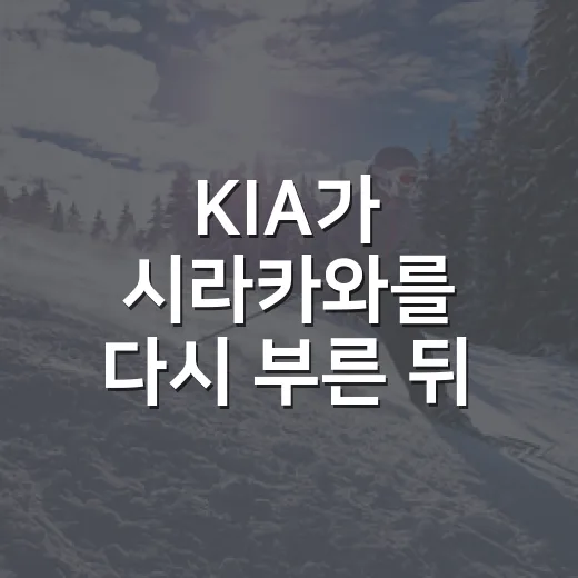 KIA가 시라카와를 다시 부른 뒤 기록표에서 보인 진짜 이야기 - 요약