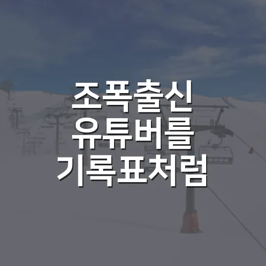 조폭출신 유튜버를 기록표처럼 봤더니 보이는 장면들 - 요약