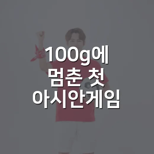 100g에 멈춘 첫 아시안게임, 유도 정수진의 진짜 이야기 - 요약