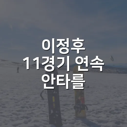 이정후 11경기 연속 안타를 기록표로 다시 봤더니, 진짜 무서운 장면이 보였다 - 요약