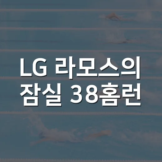 LG 라모스의 잠실 38홈런, 숫자로 다시 보니 더 세 보였다 - 요약