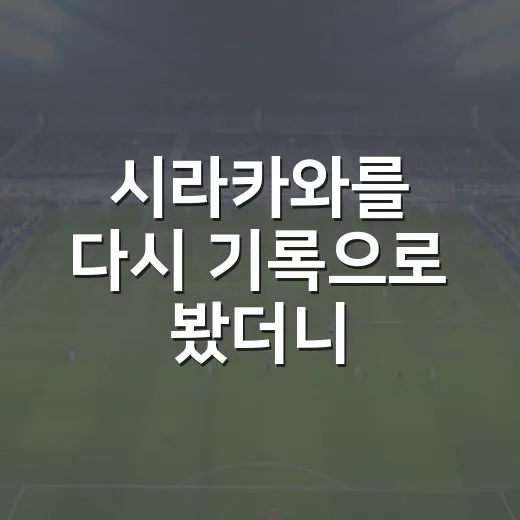 시라카와를 다시 기록으로 봤더니, 이 투수는 왜 계속 궁금해질까 - 요약