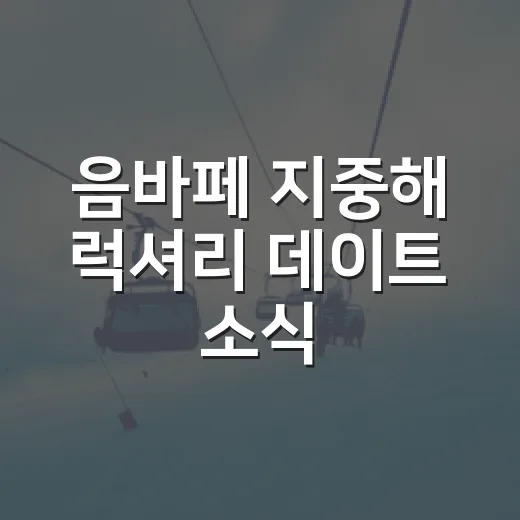 음바페 지중해 럭셔리 데이트 소식, 기록 팬 눈에는 이렇게 보였다 - 요약