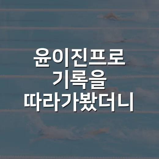 윤이진프로 기록을 따라가봤더니, SNS 인기보다 먼저 보인 진짜 흐름 - 요약