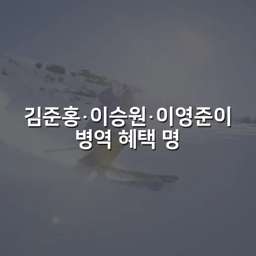 김준홍·이승원·이영준이 병역 혜택 명단 밖에 남긴 진짜 이야기 - 요약