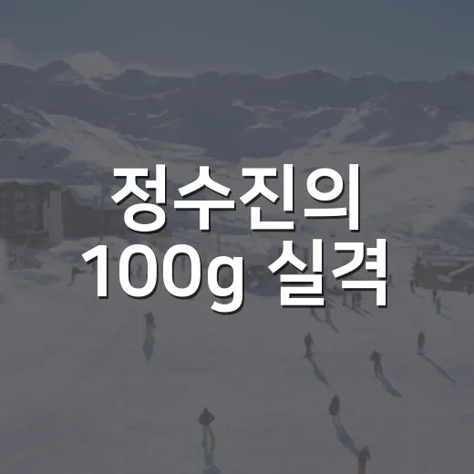 정수진의 100g 실격, 기록표에 남지 않은 첫 아시안게임의 진짜 이야기 - 요약