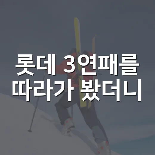 롯데 3연패를 따라가 봤더니, 문제는 점수보다 수비의 리듬이었다 - 요약