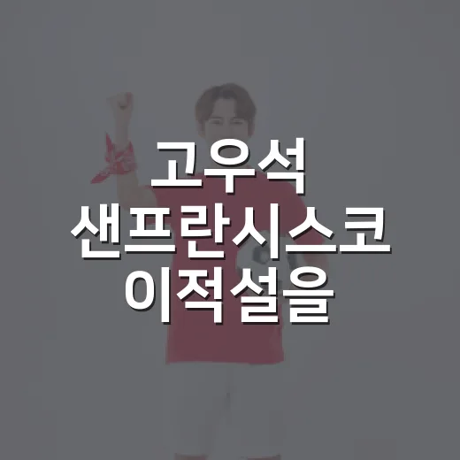 고우석 샌프란시스코 이적설을 따라가 봤더니, 진짜 이야기는 따로 있었다 - 요약