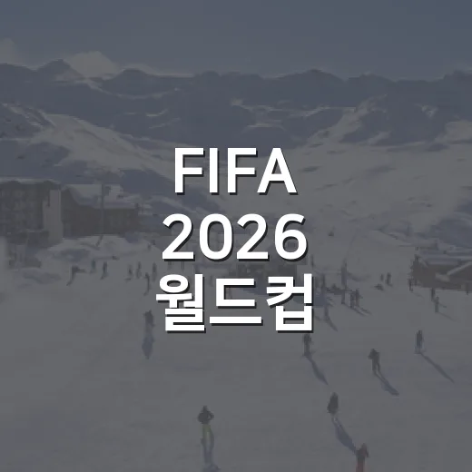 FIFA 2026 월드컵 변경사항 발표를 숫자로 읽어봤더니, 우리가 알던 대회가 꽤 달라졌다 - 요약