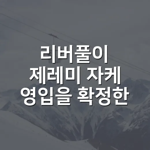 리버풀이 제레미 자케 영입을 확정한 뒤, 기록을 다시 봤더니 보인 진짜 이야기 - 요약
