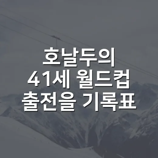 호날두의 41세 월드컵 출전을 기록표로 따라가봤더니 - 요약